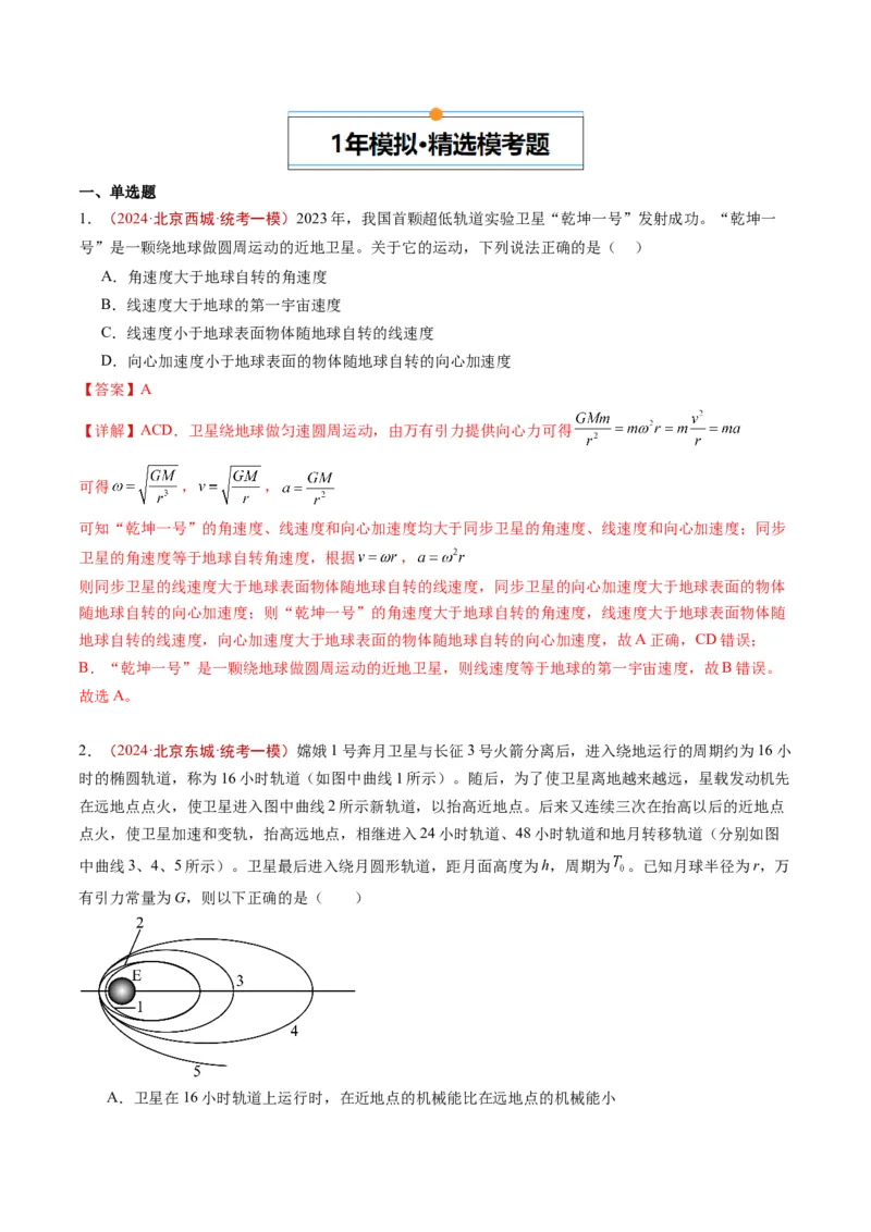 《专题03万有引力与航天（教师版）_北京高考全科_物理_五年（2020-2024）高考物理真题分类汇编（北京专用）》第3页预览