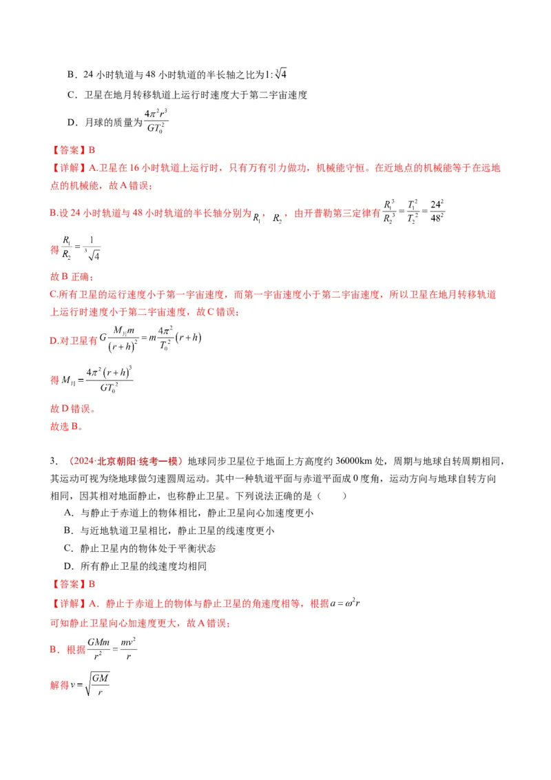 《专题03万有引力与航天（教师版）_北京高考全科_物理_五年（2020-2024）高考物理真题分类汇编（北京专用）》第4页预览