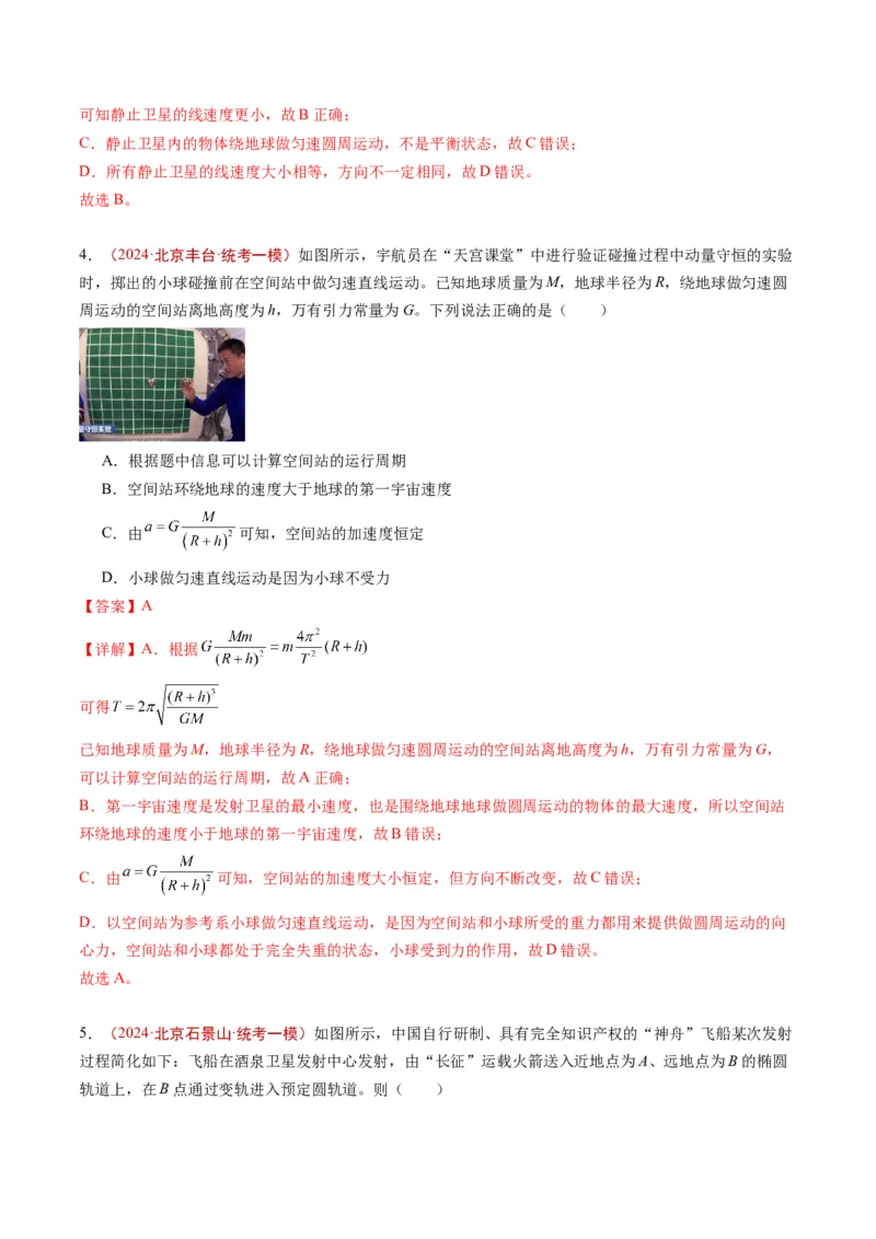 《专题03万有引力与航天（教师版）_北京高考全科_物理_五年（2020-2024）高考物理真题分类汇编（北京专用）》第5页预览