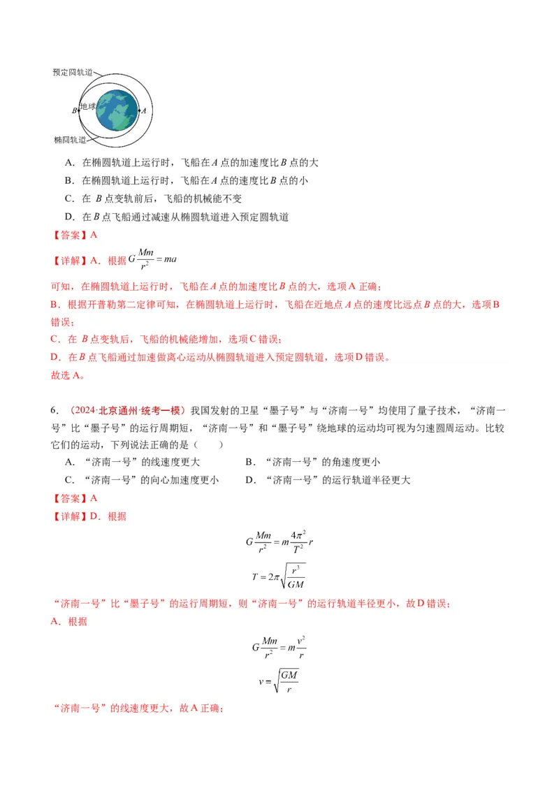 《专题03万有引力与航天（教师版）_北京高考全科_物理_五年（2020-2024）高考物理真题分类汇编（北京专用）》第6页预览
