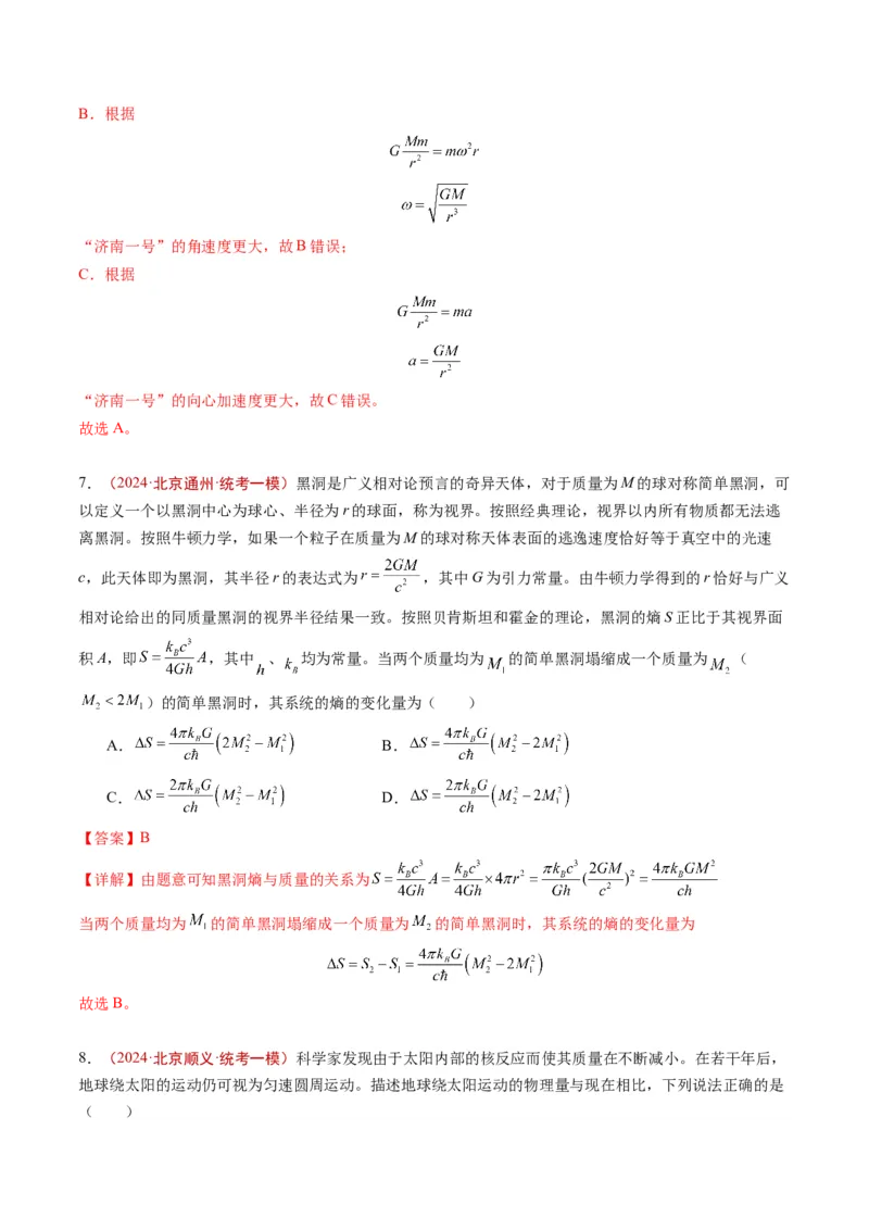 《专题03万有引力与航天（教师版）_北京高考全科_物理_五年（2020-2024）高考物理真题分类汇编（北京专用）》第7页预览