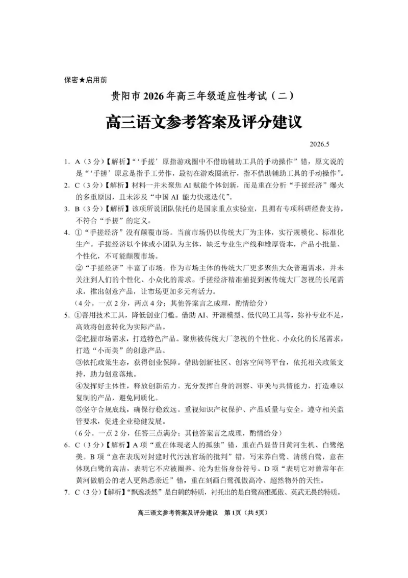 《2026年高三年级适应性考试（二）语文答案_2024-2027高三（6-6月题库）_2026年05月高三试卷_260511贵州省（贵阳市、铜仁市、安顺市）2026年高三年级适应性考试（二）（全科）》第1页预览