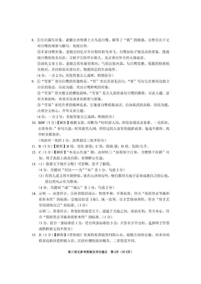 《2026年高三年级适应性考试（二）语文答案_2024-2027高三（6-6月题库）_2026年05月高三试卷_260511贵州省（贵阳市、铜仁市、安顺市）2026年高三年级适应性考试（二）（全科）》第2页预览