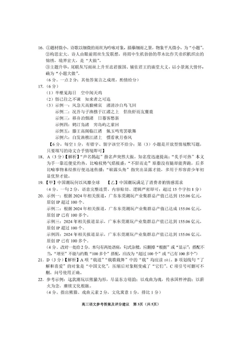 《2026年高三年级适应性考试（二）语文答案_2024-2027高三（6-6月题库）_2026年05月高三试卷_260511贵州省（贵阳市、铜仁市、安顺市）2026年高三年级适应性考试（二）（全科）》第3页预览