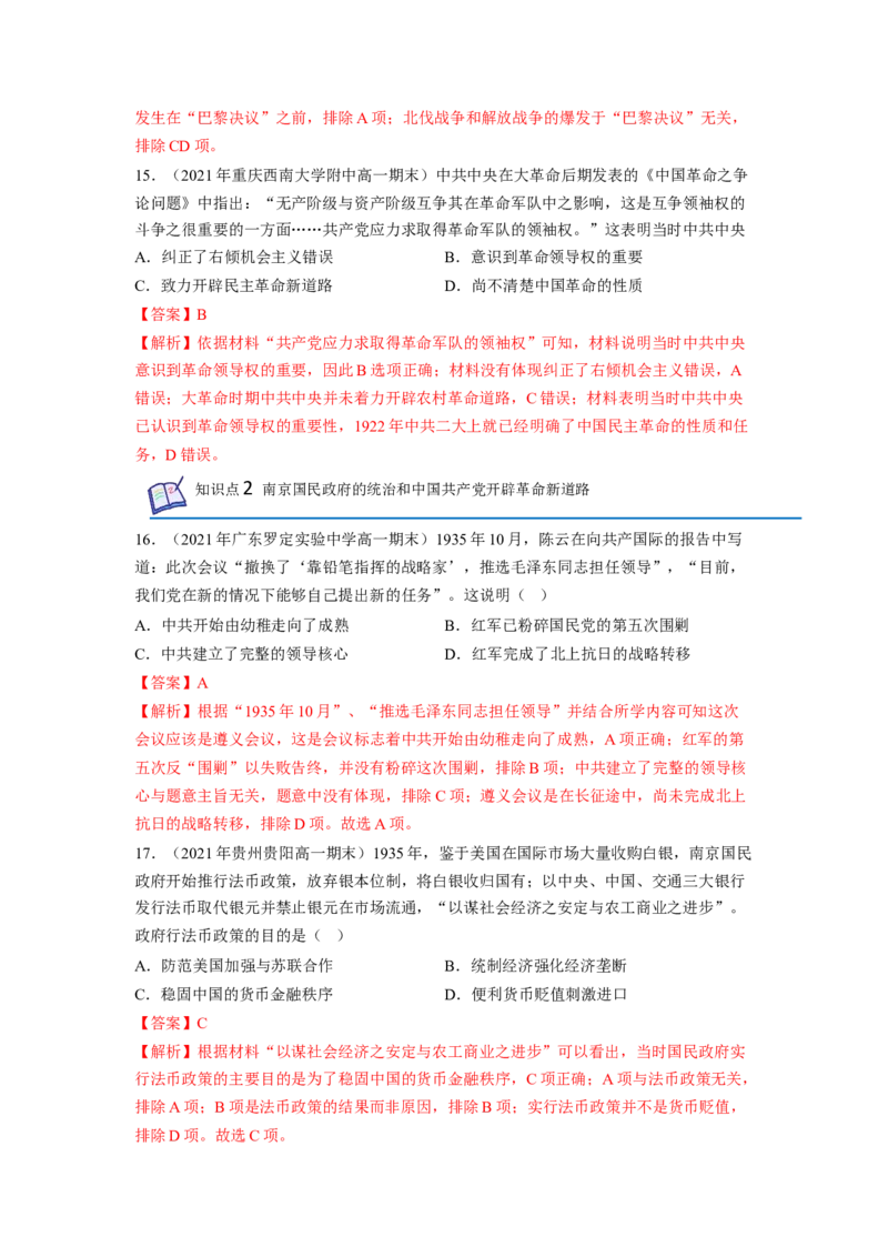 《专题过关07中国成立与新民主主义革命的兴起（教师版）-高一历史上学期期中期（中外历史纲要上）_新版高中_高中历史新版_高中历史纲要上（统编版）_期中期末》第6页预览