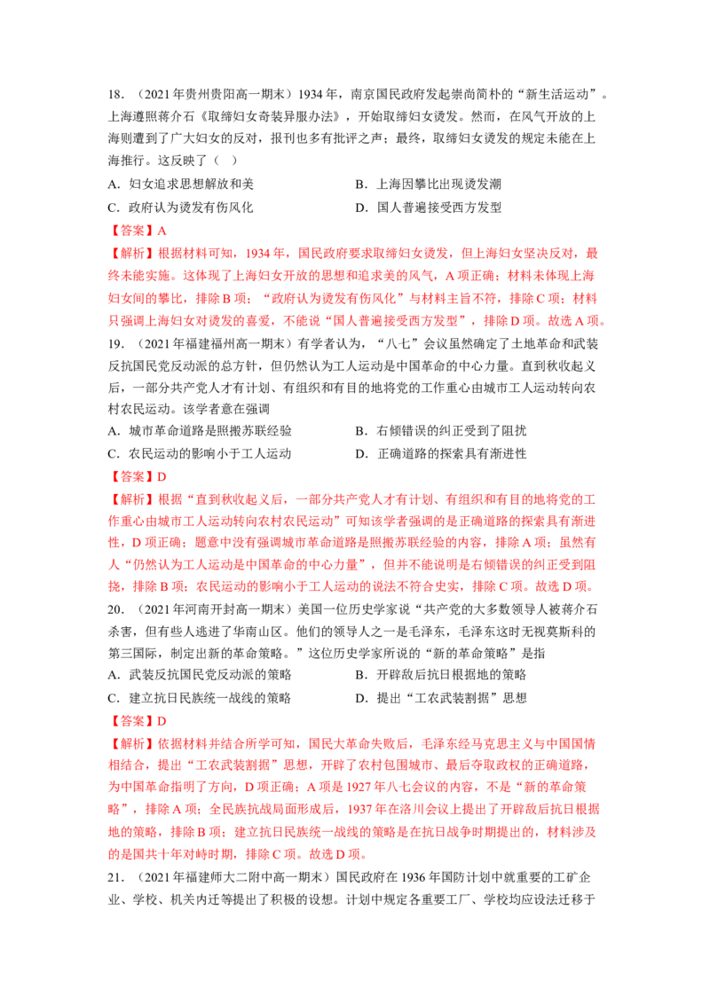 《专题过关07中国成立与新民主主义革命的兴起（教师版）-高一历史上学期期中期（中外历史纲要上）_新版高中_高中历史新版_高中历史纲要上（统编版）_期中期末》第7页预览