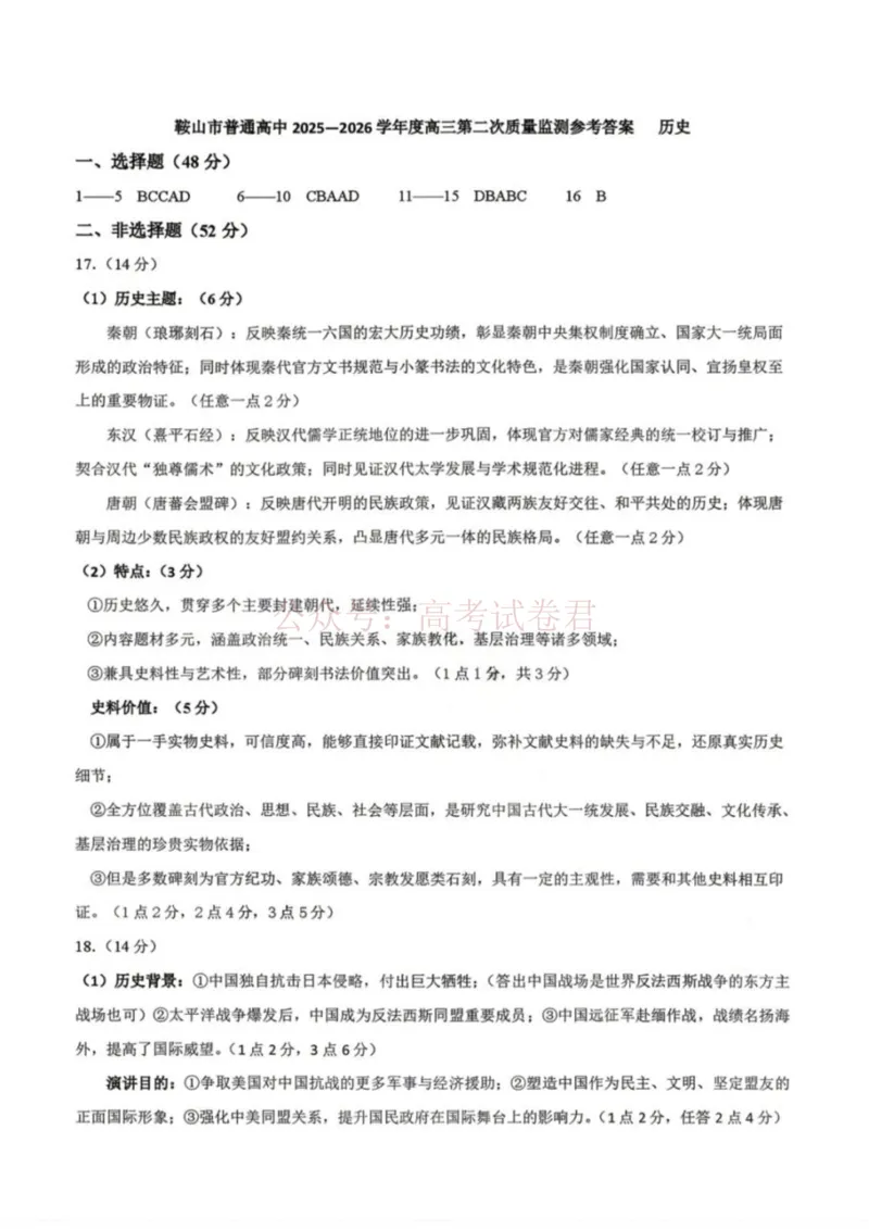 《历史答案-辽宁省鞍山市普通高中2025-2026学年度高三年级第二次质量监测(鞍山二模)_12.2026年4月全国各地高考模拟卷_2026年4月_08历史_辽宁省鞍山市高三第二次质量监测》第1页预览