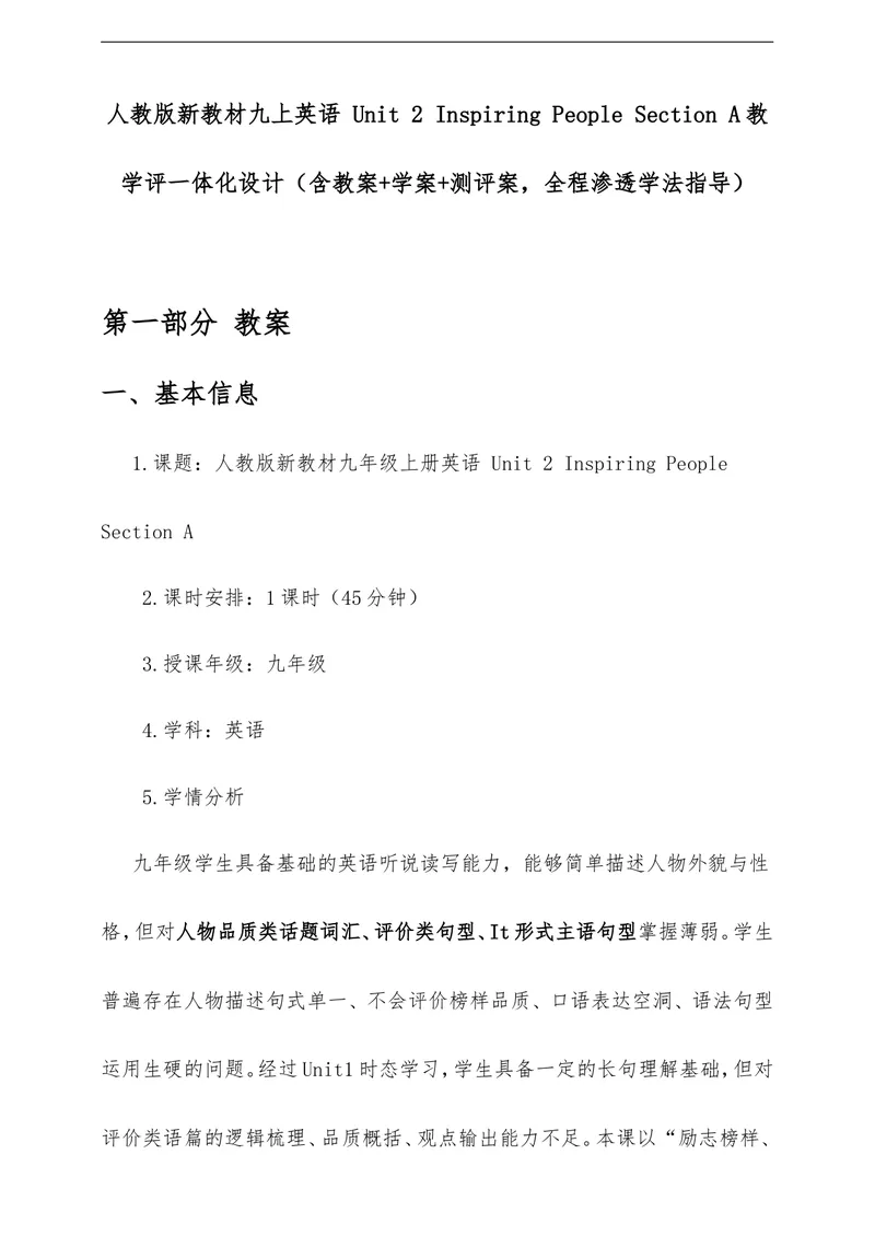 《Unit2InspiringPeopleSectionA教学评一体化设计（含教案学案测评案，全程渗透学法指导）_初中英语789_26秋最新人教版英语九年级上册_26秋人教九上》第1页预览