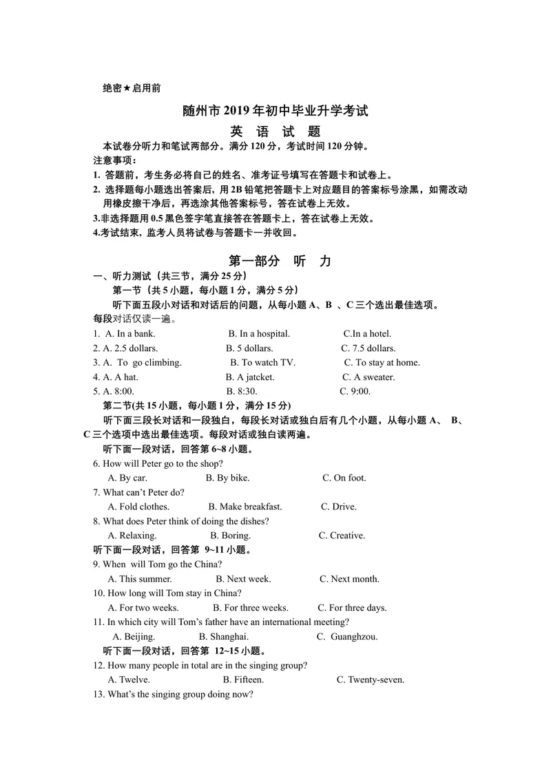 《2019年湖北省随州市中考英语试题（word版，含图片答案）_初中英语789_26秋最新人教版英语九年级上册_人教版英语九年级全册_人教版初中英语9全一册_0最新更新_人教版英语9年级下册_湖北》第1页预览