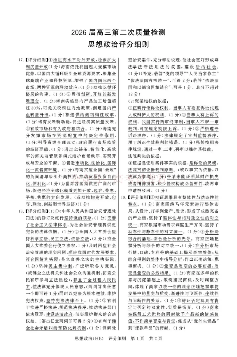 《八省T8联考2026届高三年级四月阶段练习政治(HB)评分细则_副本(1)_12.2026年4月全国各地高考模拟卷_2026年4月_2026届河北T8联考高三下学期4月联合测评》第1页预览