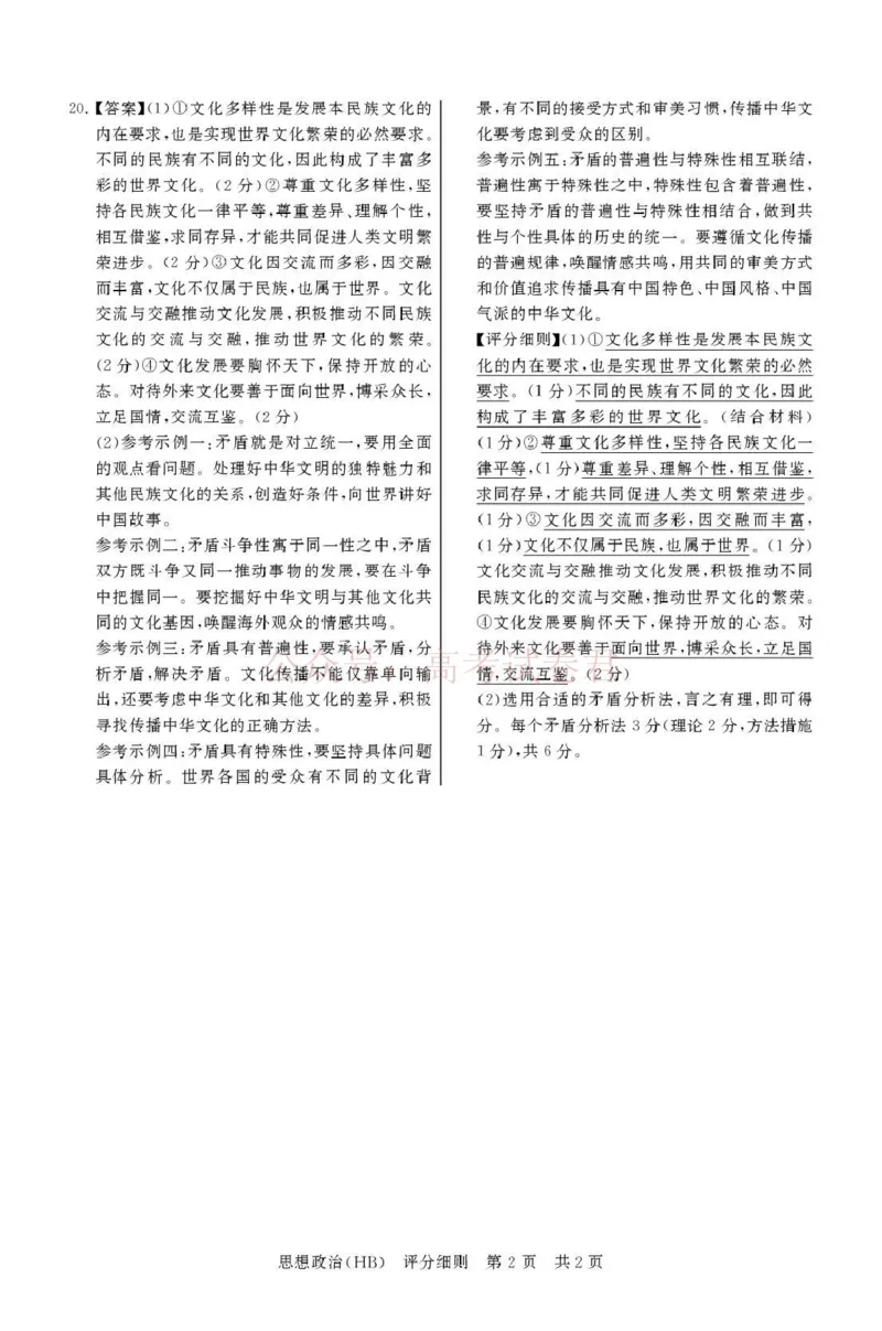 《八省T8联考2026届高三年级四月阶段练习政治(HB)评分细则_副本(1)_12.2026年4月全国各地高考模拟卷_2026年4月_2026届河北T8联考高三下学期4月联合测评》第2页预览