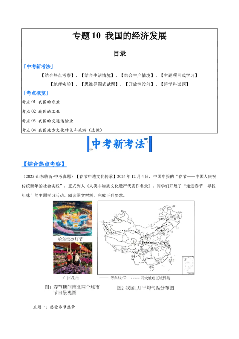 《专题10我国的经济发展（全国通用）（第01期）（学生版）_2026年中考真题分类汇编9科_2025年中考地理真题分类汇编（全国通用）-Z3》第1页预览