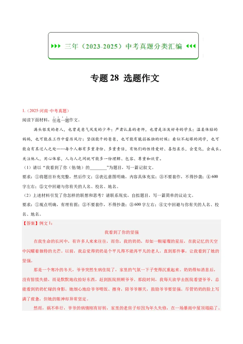 《专题28选题作文（全国通用）（教师版）_2026年中考真题分类汇编9科_三年（2023-2025）中考语文真题分类汇编（全国通用）-C432》第1页预览
