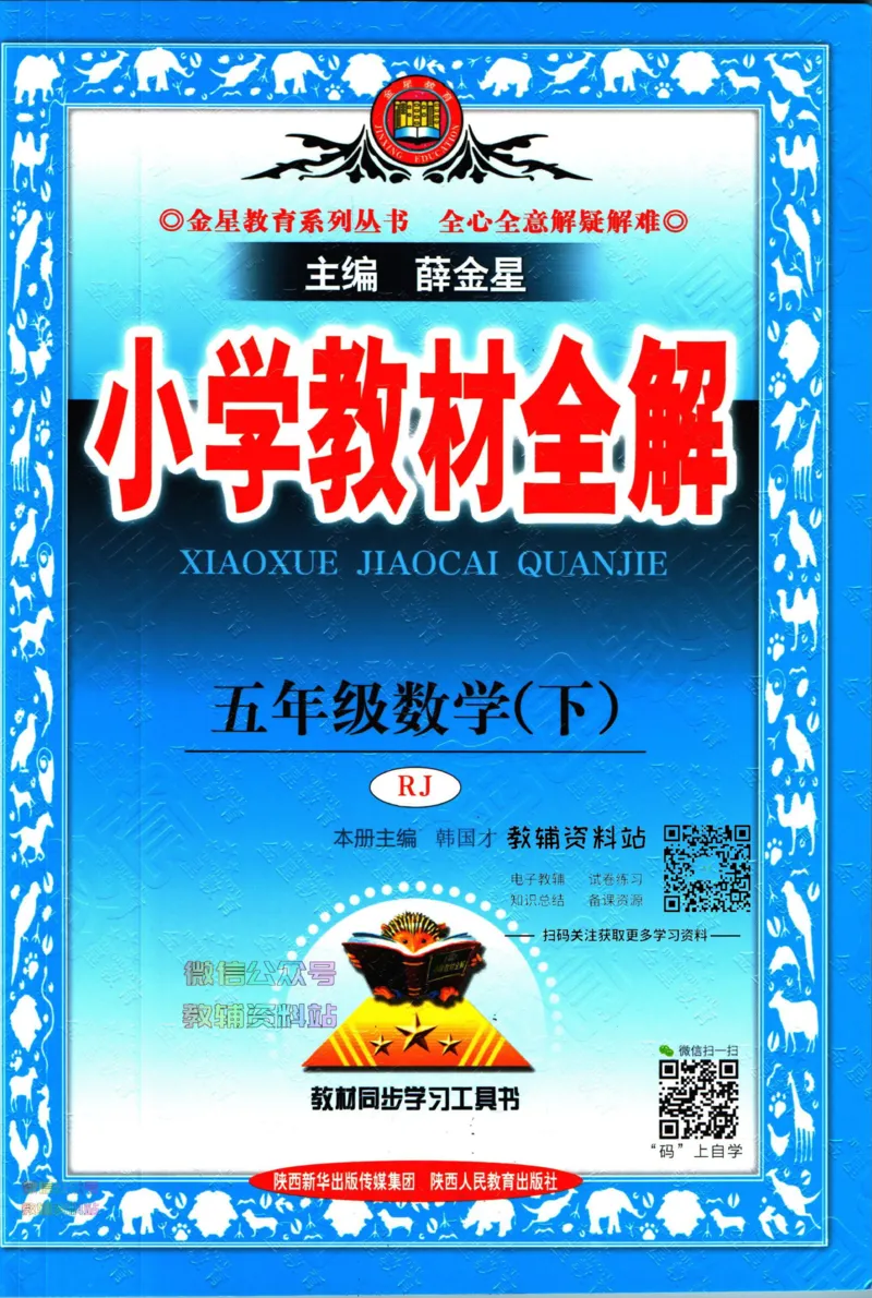 《小学教材全解五年级下册数学人教版_薛金星小学教材全解(2)》第1页预览