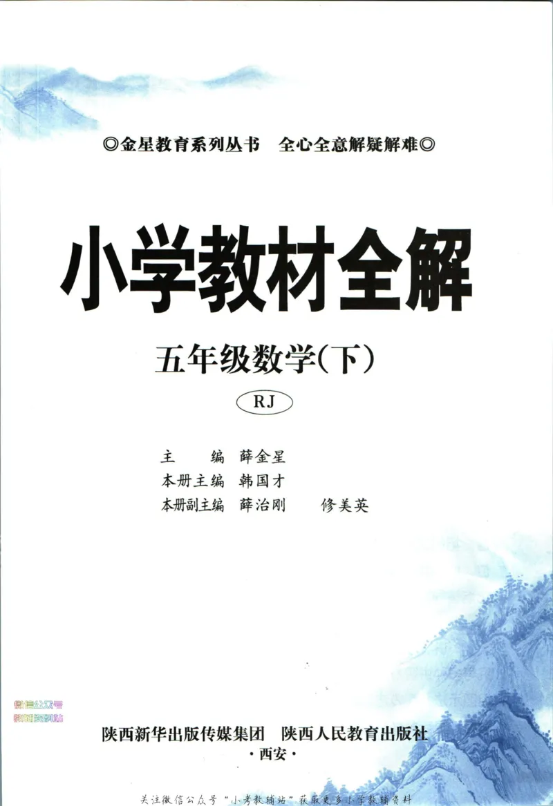 《小学教材全解五年级下册数学人教版_薛金星小学教材全解(2)》第5页预览
