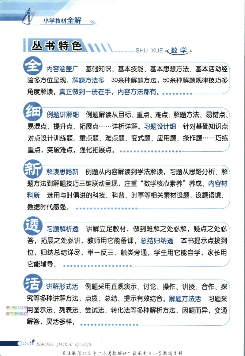 《小学教材全解五年级下册数学人教版_薛金星小学教材全解(2)》第6页预览