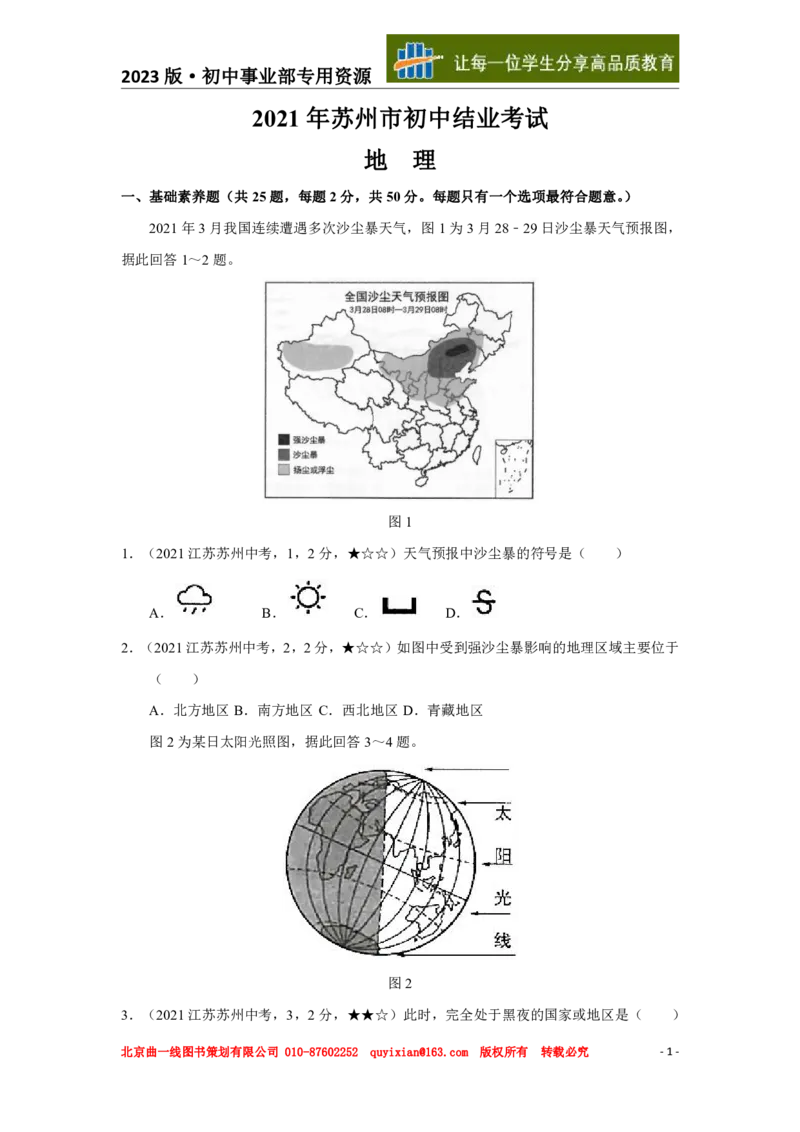 《地理——江苏省苏州市pdf版，含答案全解全析_12.2026年4月全国各地高考模拟卷_2026版初中金考卷•45套中考试卷汇编系列合集_全国版中考真题(1)_各省市《历年中考真题》2013-2024(10)》第2页预览
