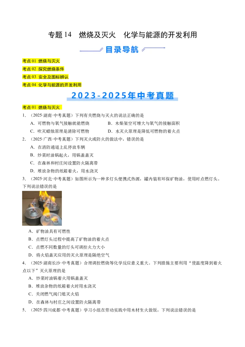《专题14燃烧及灭火化学与能源的开发利用（学生版）_2026年中考真题分类汇编9科_三年（2023-2025）中考化学真题分类汇编（全国通用）-C432》第1页预览
