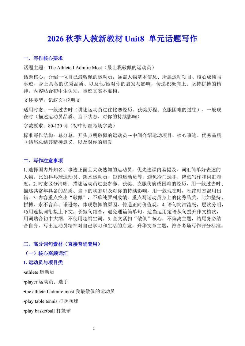 《2026秋季人教新教材Unit8单元话题写作_初中英语789_26秋最新人教版英语九年级上册_26秋人教九上_23、单元话题写作word版》第1页预览