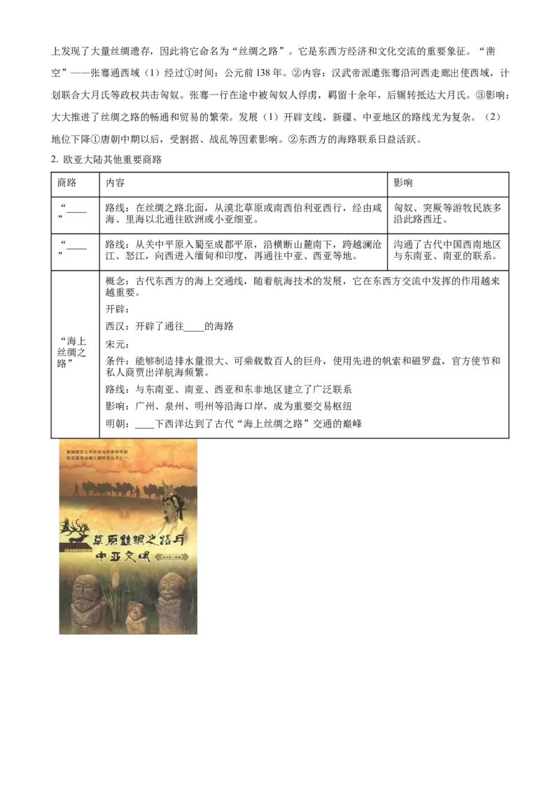 《单元讲练测（选必3）第四单元商路、贸易与文化交流（讲）（教师版）_新版高中_高中历史新版_高中历史选择性必修3（统编版）_单元讲练测-F12》第3页预览