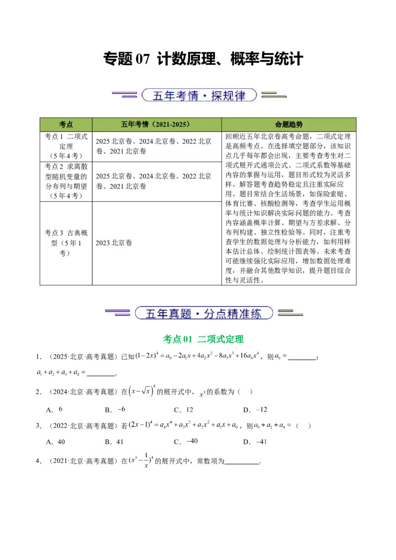 《专题07计数原理、概率与统计（北京专用）（学生版）_北京高考全科_数学_五年（2021-2025）高考数学真题分类汇编（北京专用）》第1页预览