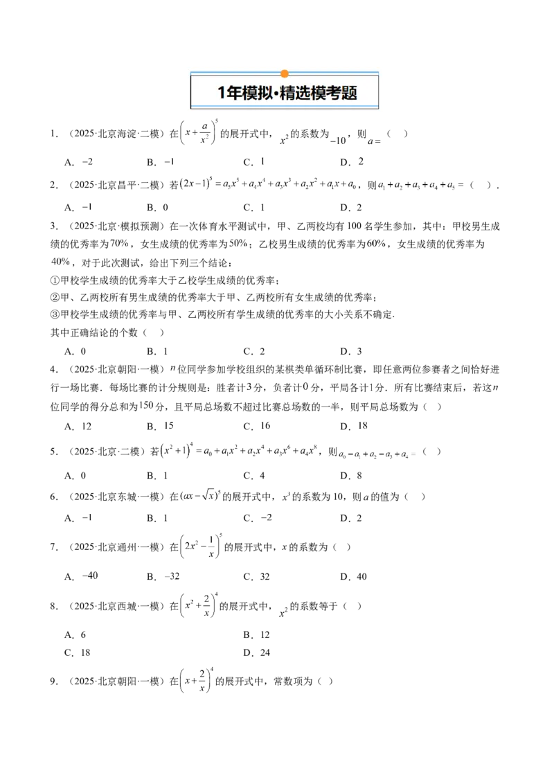 《专题07计数原理、概率与统计（北京专用）（学生版）_北京高考全科_数学_五年（2021-2025）高考数学真题分类汇编（北京专用）》第5页预览