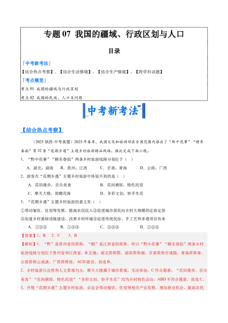《专题07我国的疆域、行政区划与人口（全国通用）（第02期）（教师版）_2026年中考真题分类汇编9科_2025年中考地理真题分类汇编（全国通用）-Z3》第1页预览