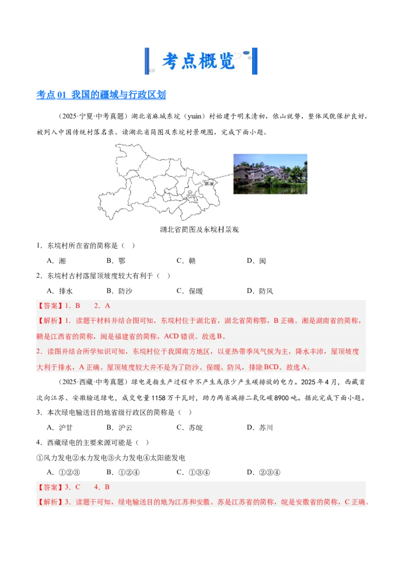 《专题07我国的疆域、行政区划与人口（全国通用）（第02期）（教师版）_2026年中考真题分类汇编9科_2025年中考地理真题分类汇编（全国通用）-Z3》第3页预览