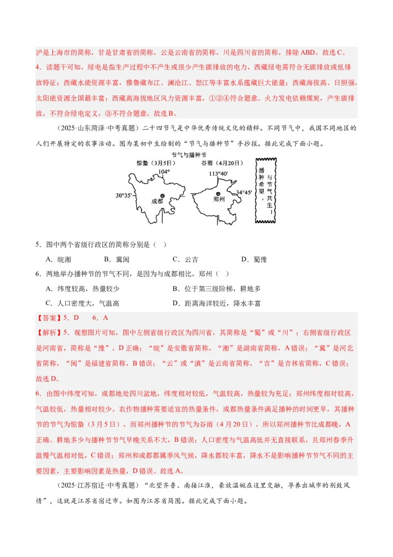 《专题07我国的疆域、行政区划与人口（全国通用）（第02期）（教师版）_2026年中考真题分类汇编9科_2025年中考地理真题分类汇编（全国通用）-Z3》第4页预览