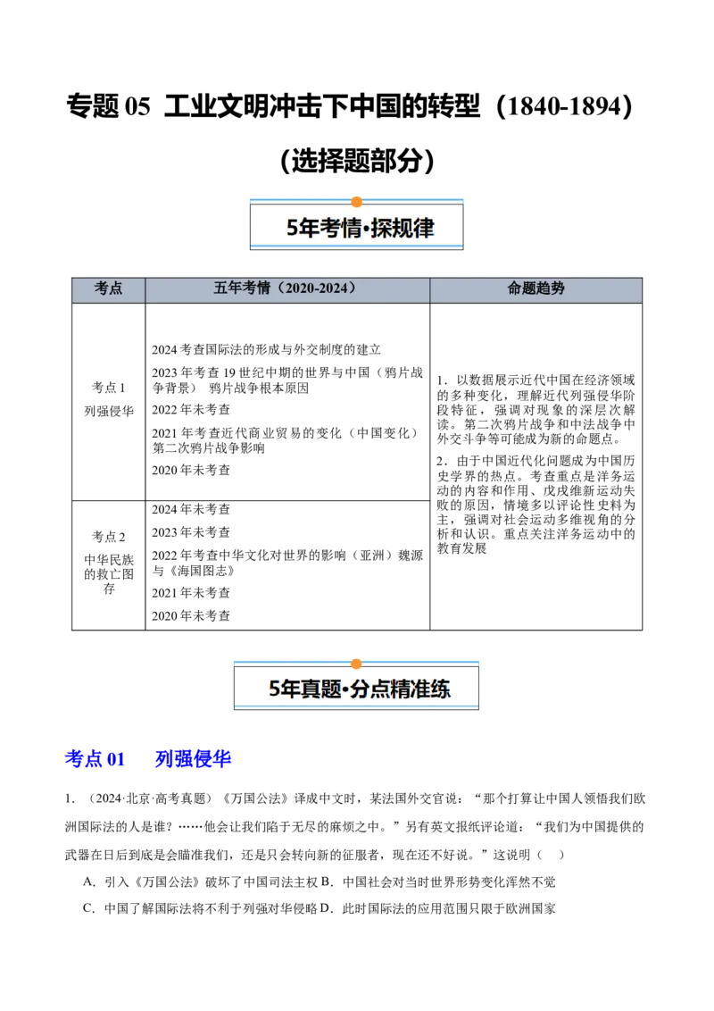 《专题05工业文明冲击下中国的转型（1840-1894）（学生版）_北京高考全科_历史_五年（2020-2024）高考历史真题分类汇编（北京专用）》第1页预览