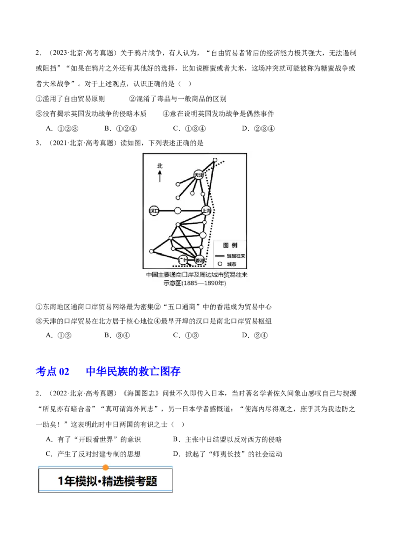 《专题05工业文明冲击下中国的转型（1840-1894）（学生版）_北京高考全科_历史_五年（2020-2024）高考历史真题分类汇编（北京专用）》第2页预览