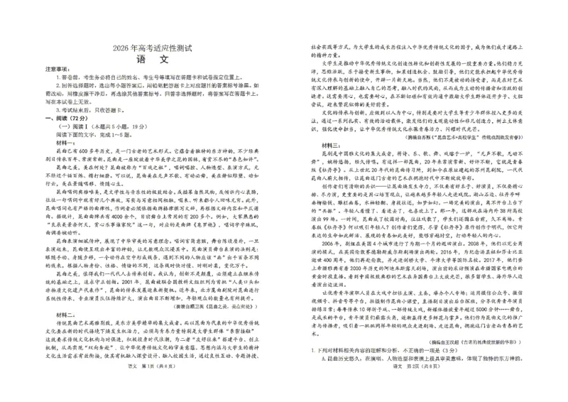 《2026年高考适应性测试语文_2024-2027高三（6-6月题库）_2026年05月高三试卷_260513山东省烟台市2026年高考适应性测试（烟台二模）（全科）》第1页预览
