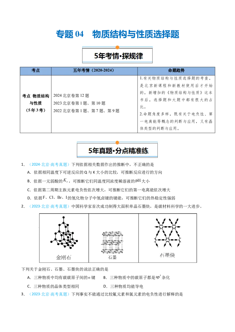 《专题04物质结构与性质选择题-5年高考1年模拟化学真题分类汇编（北京专用）（学生版）_北京高考全科_化学_五年（2020-2024）高考化学真题分类汇编（北京专用）》第1页预览