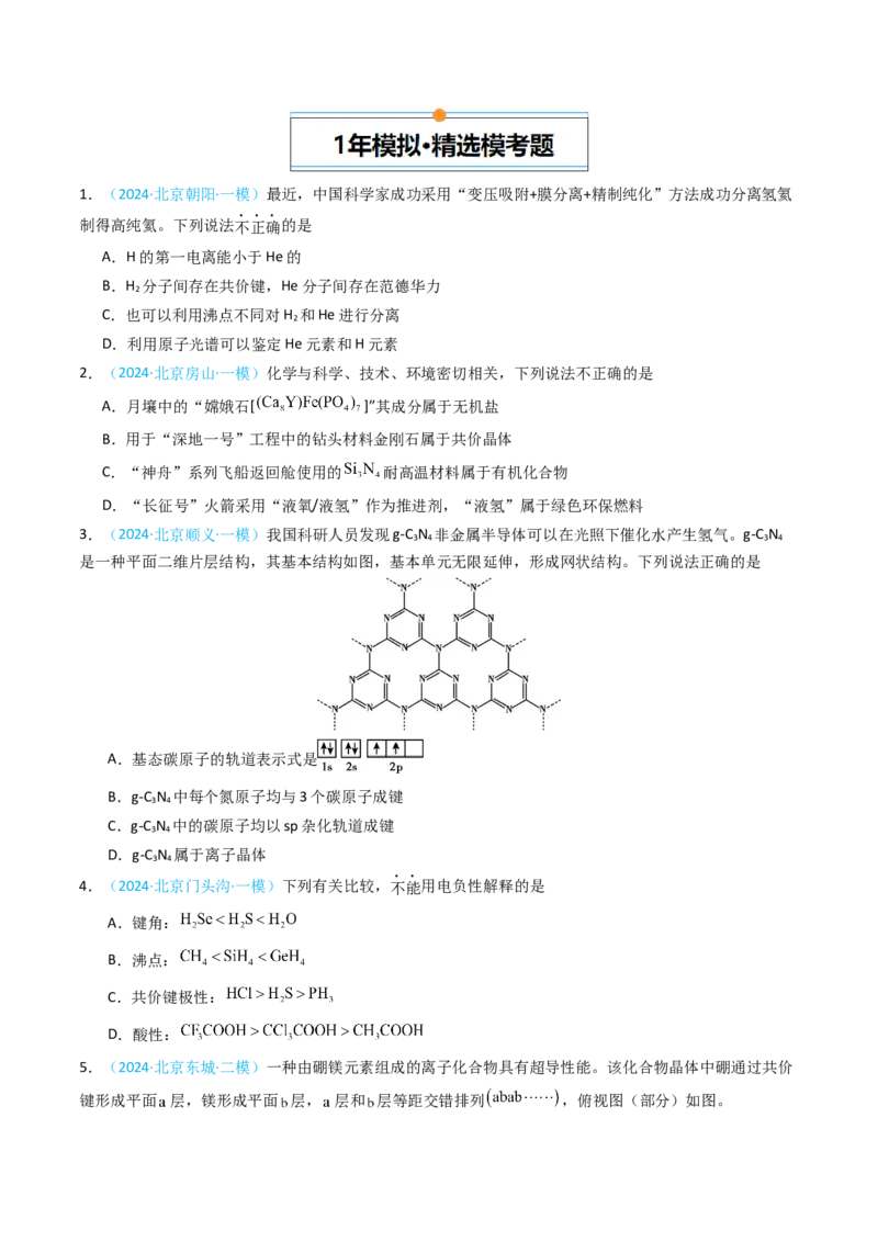 《专题04物质结构与性质选择题-5年高考1年模拟化学真题分类汇编（北京专用）（学生版）_北京高考全科_化学_五年（2020-2024）高考化学真题分类汇编（北京专用）》第3页预览