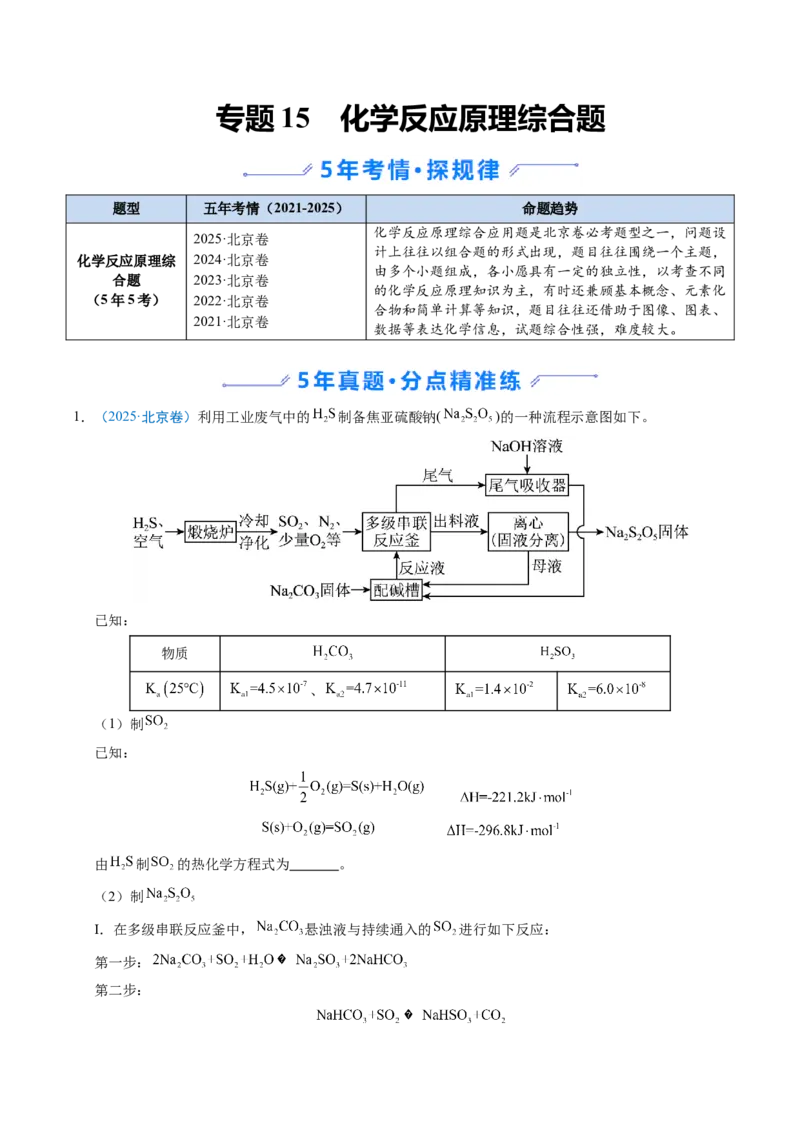 《专题15化学反应原理综合题（北京专用）（学生版）_北京高考全科_化学_五年（2021-2025）高考化学真题分类汇编（北京专用）》第1页预览