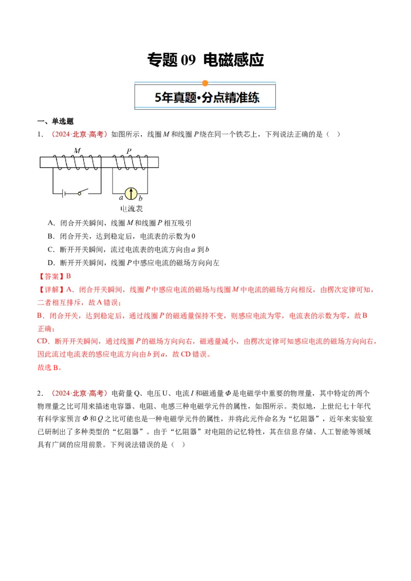 《专题09电磁感应（教师版）_北京高考全科_物理_五年（2020-2024）高考物理真题分类汇编（北京专用）》第1页预览