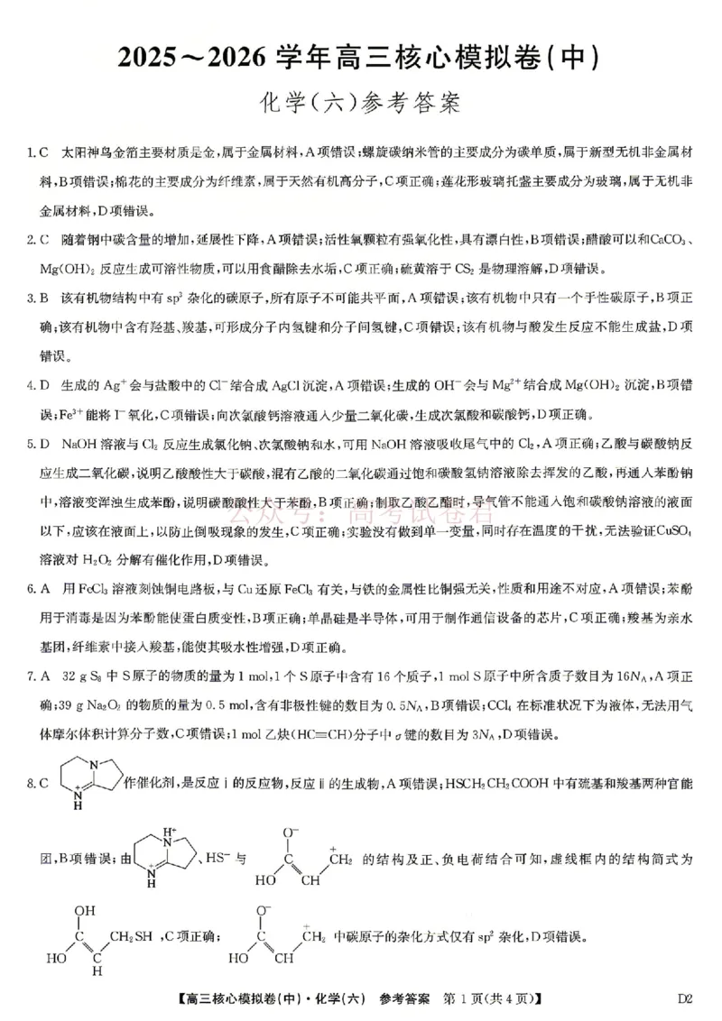 《2026年九师联盟高三核心模拟卷中（六）化学答案_12.2026年4月全国各地高考模拟卷_2026届九师联盟高三核心模拟卷中（六）全科_05化学_九师联盟高三核心模拟卷中（六）》第1页预览