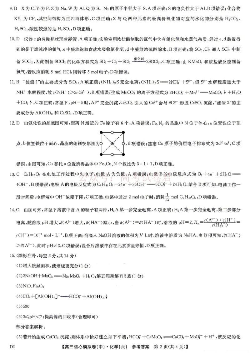 《2026年九师联盟高三核心模拟卷中（六）化学答案_12.2026年4月全国各地高考模拟卷_2026届九师联盟高三核心模拟卷中（六）全科_05化学_九师联盟高三核心模拟卷中（六）》第2页预览