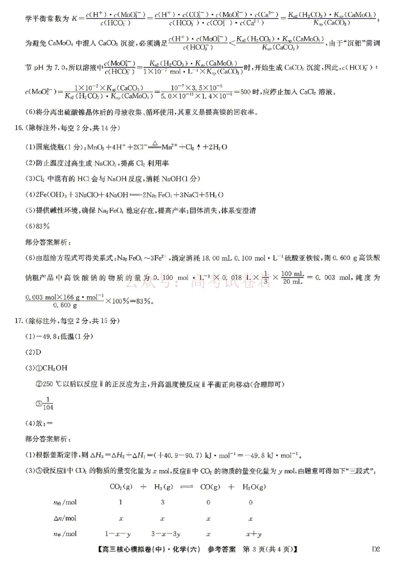 《2026年九师联盟高三核心模拟卷中（六）化学答案_12.2026年4月全国各地高考模拟卷_2026届九师联盟高三核心模拟卷中（六）全科_05化学_九师联盟高三核心模拟卷中（六）》第3页预览