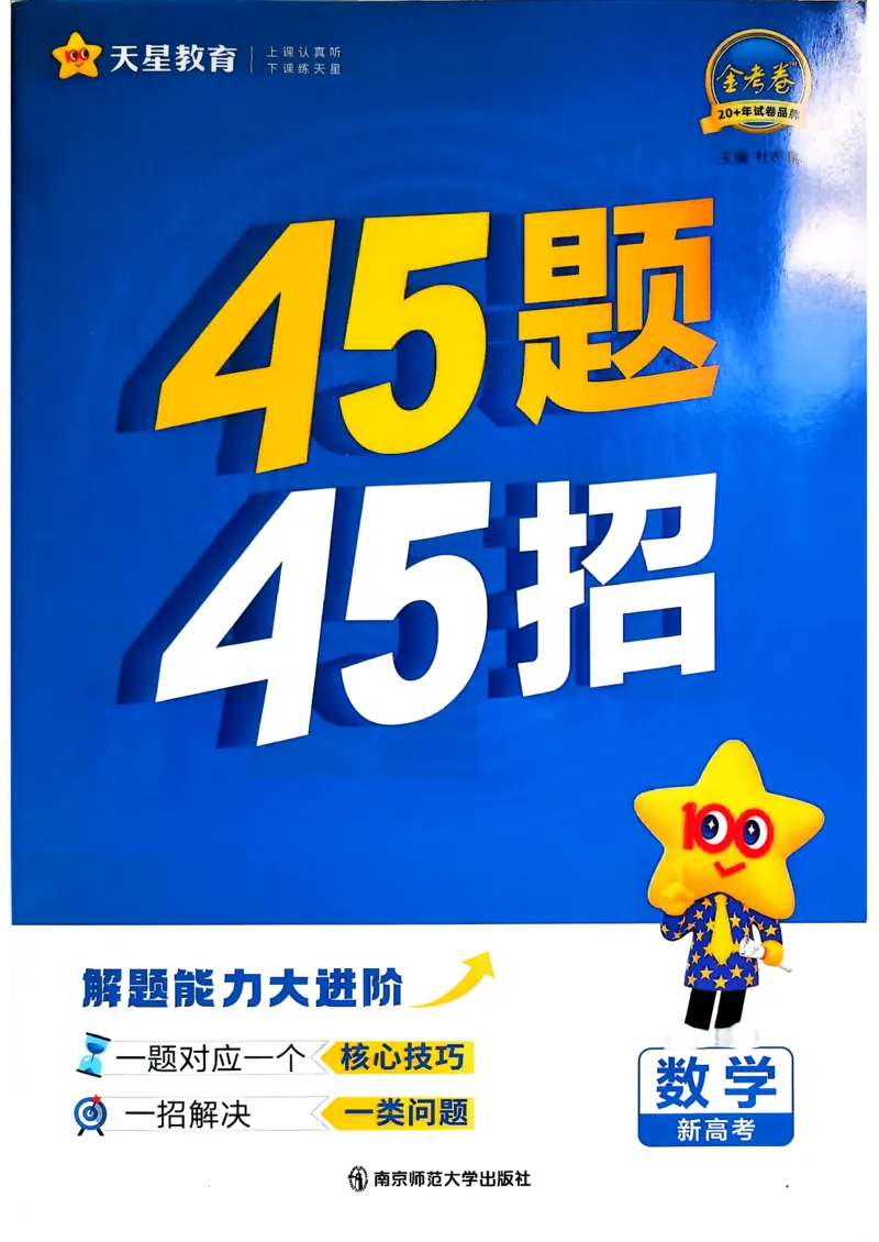 《数学新高考-45题45招_2026版高中《金考卷45套》新高考冲刺_2026新高考版就是2卷（语数英）四川广西贵州云南陕西重庆辽宁甘肃新疆山西吉林黑龙江内蒙古宁夏青海海南西藏》第1页预览