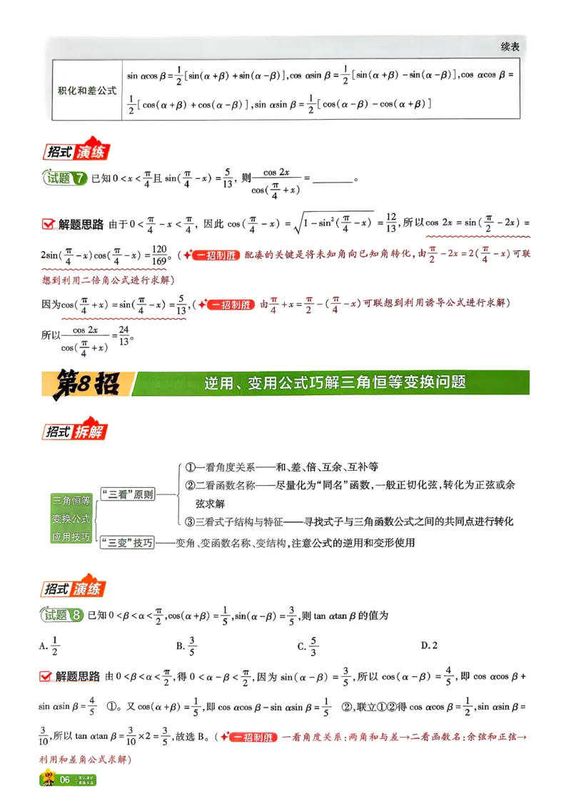 《数学新高考-45题45招_2026版高中《金考卷45套》新高考冲刺_2026新高考版就是2卷（语数英）四川广西贵州云南陕西重庆辽宁甘肃新疆山西吉林黑龙江内蒙古宁夏青海海南西藏》第8页预览
