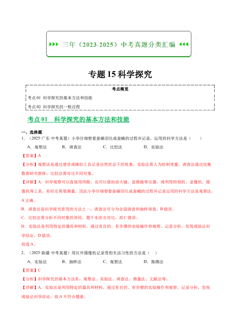 《专题15科学探究（全国通用）（教师版）_2026年中考真题分类汇编9科_三年（2023-2025）中考生物真题分类汇编（全国通用）-C432》第1页预览