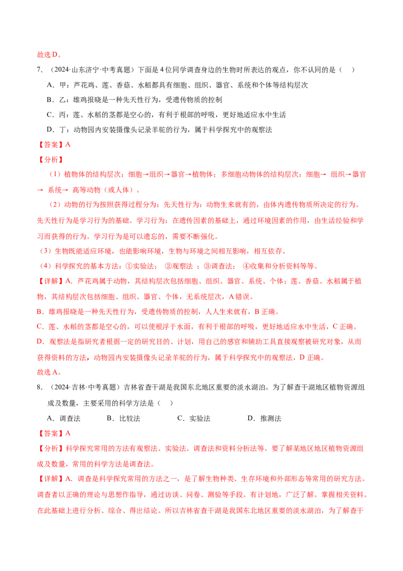 《专题15科学探究（全国通用）（教师版）_2026年中考真题分类汇编9科_三年（2023-2025）中考生物真题分类汇编（全国通用）-C432》第5页预览