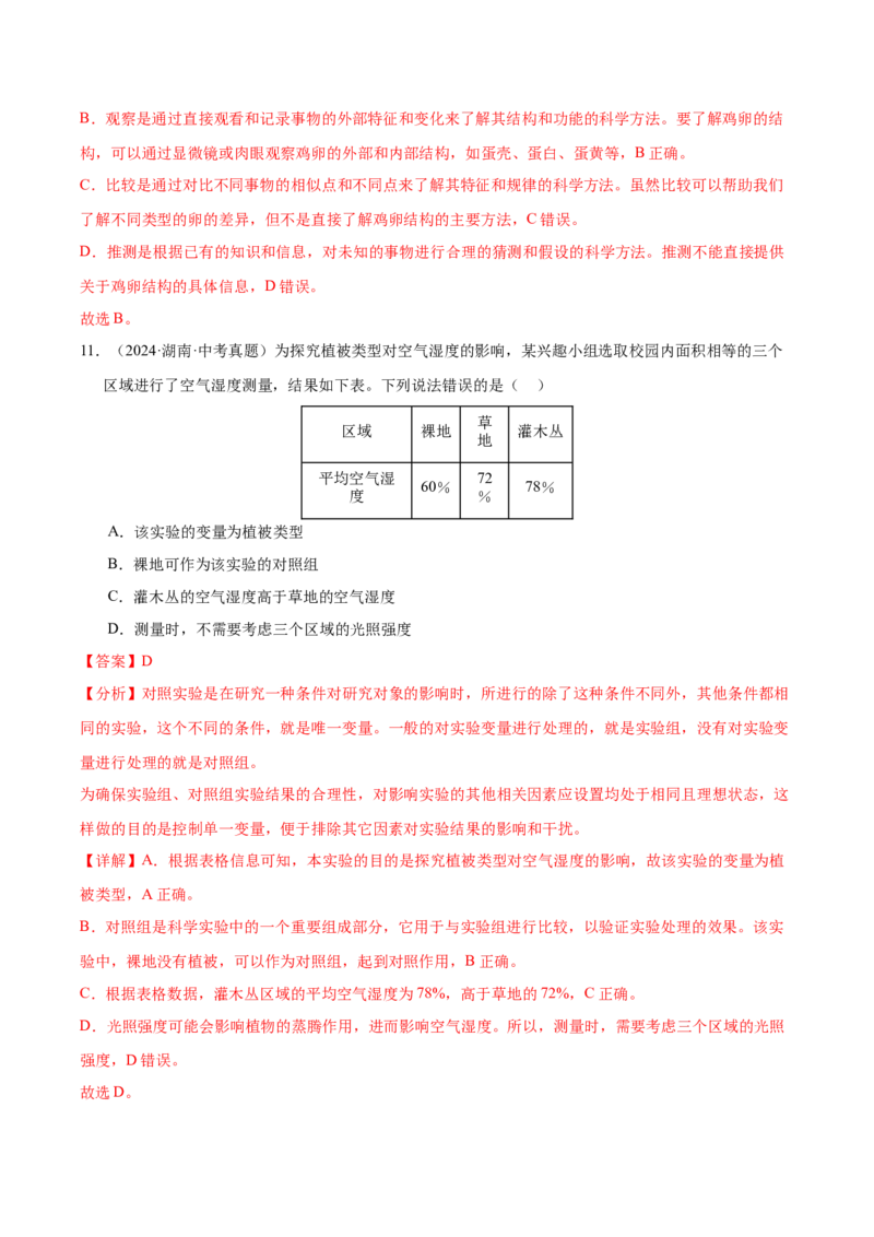 《专题15科学探究（全国通用）（教师版）_2026年中考真题分类汇编9科_三年（2023-2025）中考生物真题分类汇编（全国通用）-C432》第7页预览