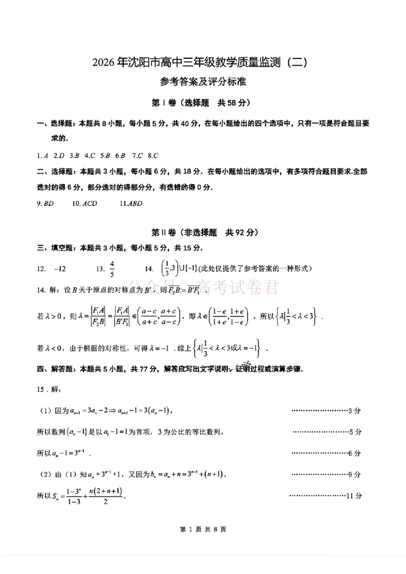 《数学答案(1)_12.2026年4月全国各地高考模拟卷_2026年4月_2026届辽宁省沈阳市高三下学期教学质量监测（二）全科_02数学_辽宁省沈阳市高三下学期教学质量监测（二）》第1页预览