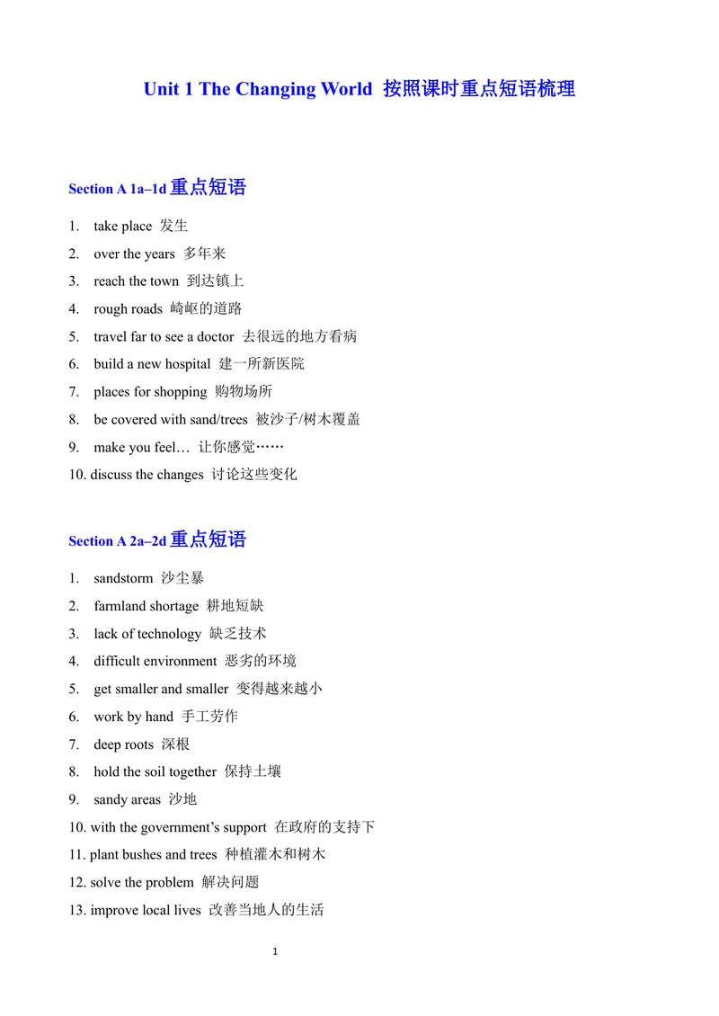 《Unit1TheChangingWorld按照课时重点短语梳理_初中英语789_26秋最新人教版英语九年级上册_26秋人教九上_09、单元重点短语梳理word版》第1页预览