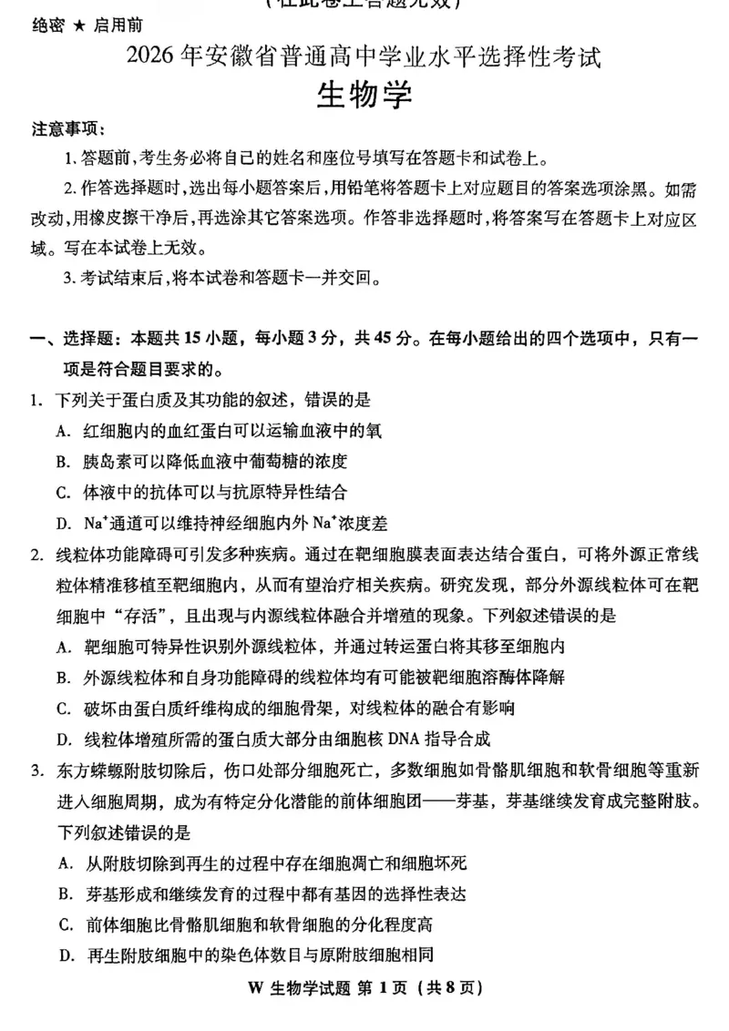 《2026年安徽高考生物试卷(1)_H1912026年各省高考试卷和历年高考试卷_2026高考试卷_2026高考真题_安徽》第1页预览