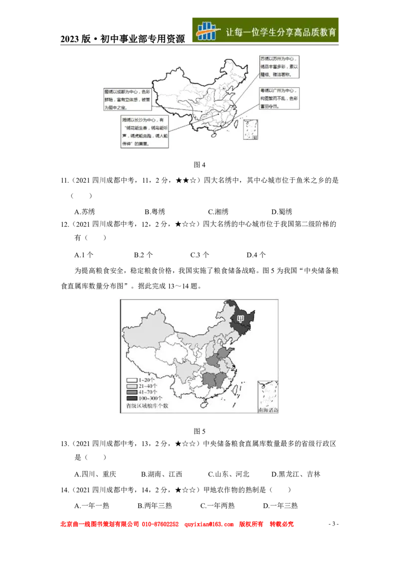 《地理——四川省成都市pdf版，含答案全解全析_12.2026年4月全国各地高考模拟卷_2026版初中金考卷•45套中考试卷汇编系列合集_全国版中考真题(1)_各省市《历年中考真题》2013-2024(10)》第4页预览
