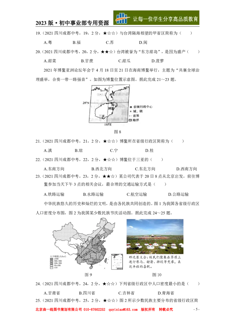 《地理——四川省成都市pdf版，含答案全解全析_12.2026年4月全国各地高考模拟卷_2026版初中金考卷•45套中考试卷汇编系列合集_全国版中考真题(1)_各省市《历年中考真题》2013-2024(10)》第6页预览