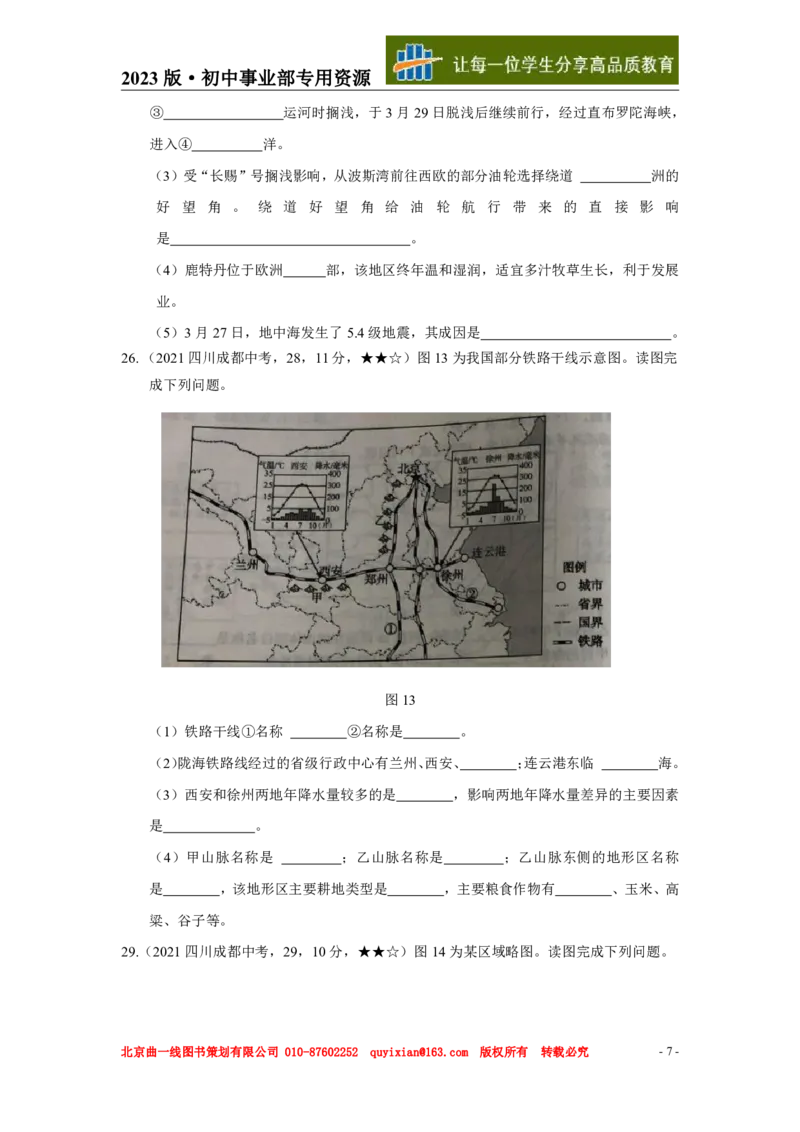 《地理——四川省成都市pdf版，含答案全解全析_12.2026年4月全国各地高考模拟卷_2026版初中金考卷•45套中考试卷汇编系列合集_全国版中考真题(1)_各省市《历年中考真题》2013-2024(10)》第8页预览